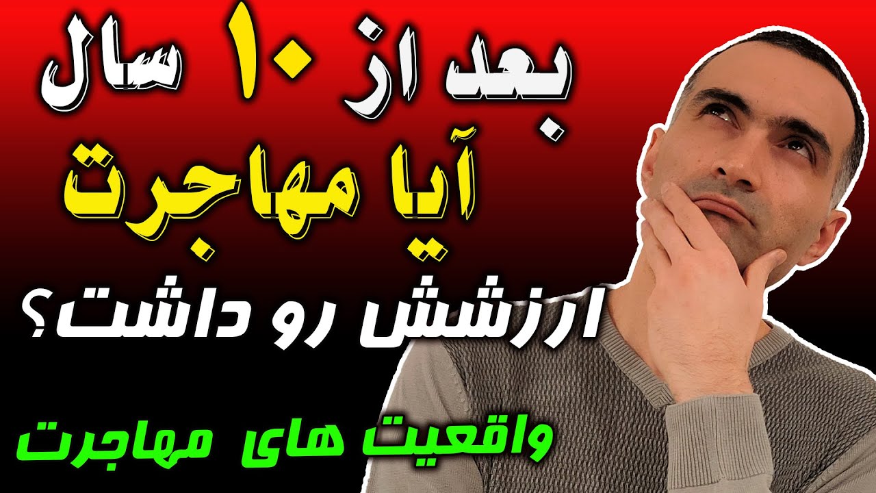 مهاجرت به استرالیا آیا بعد از ده سال واقعا ارزشش رو داشت؟