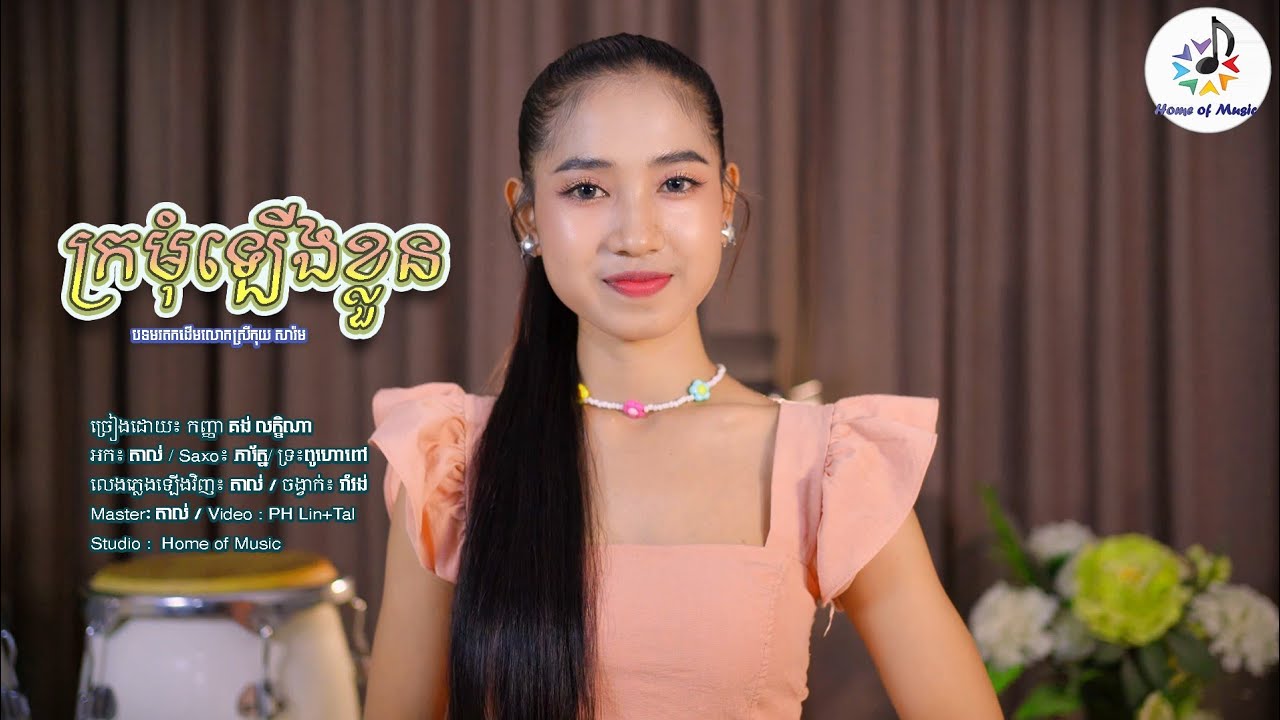 ក្រមុំឡើងខ្លួន / Cover គង់ លក្ខិណា / Home of Music / មរតកដើមលោកស្រីកុយសារឺម / រាំវង់ - Ramvong 