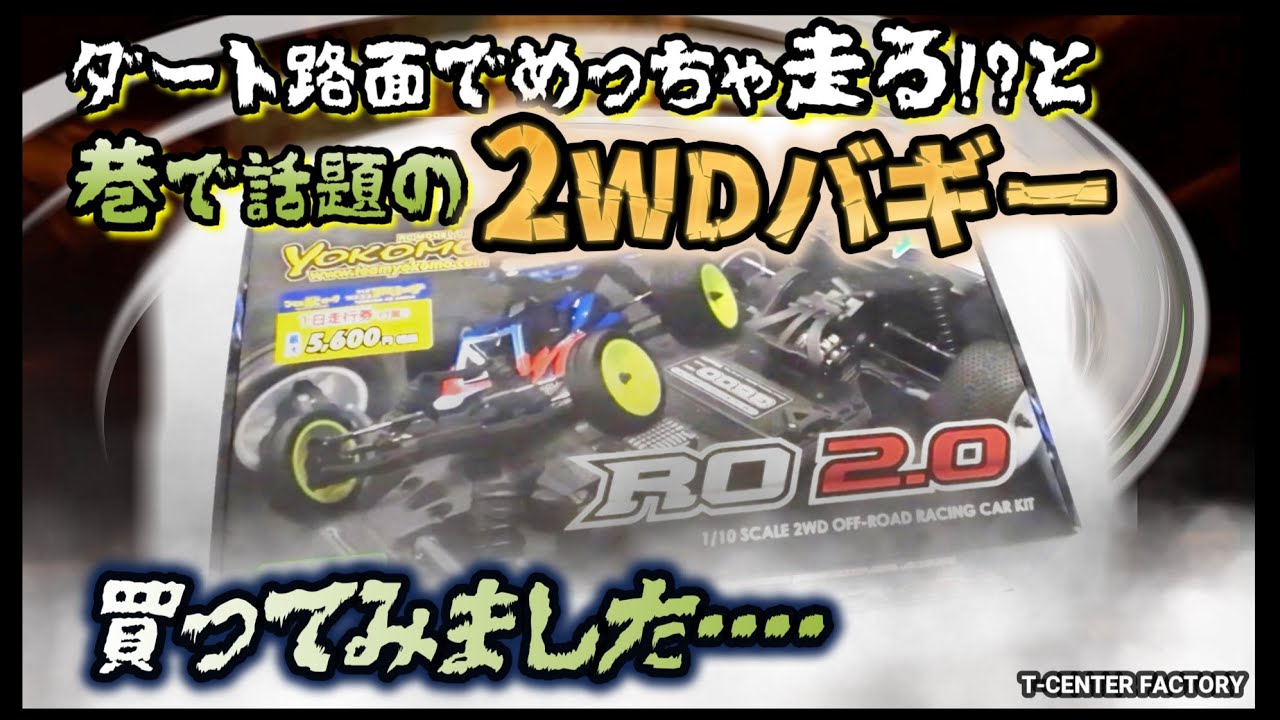 巷で話題の2WDバギー ダート路面でめっちゃ走る!? ～やってみます～