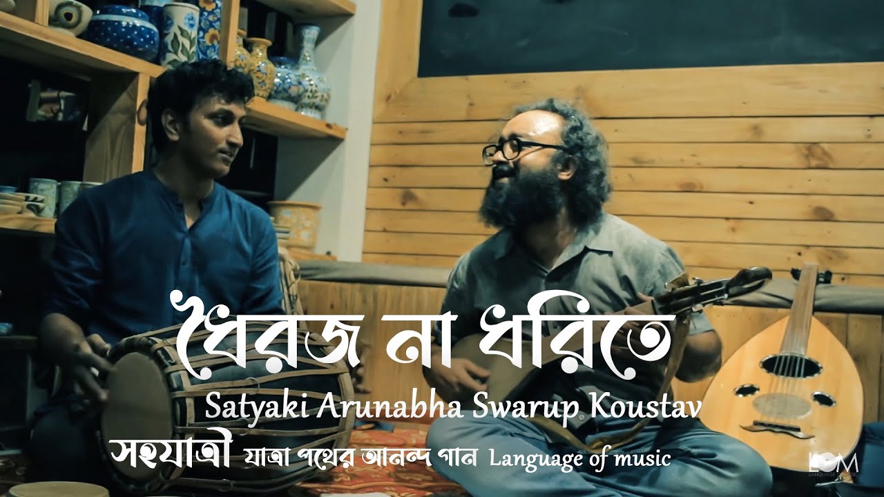 ধৈরজ না ধরিতে (dhoirojo na dhorite) | Satyaki, Arunabha, Swarup, Koustav in Deshaj cafe Kolkata