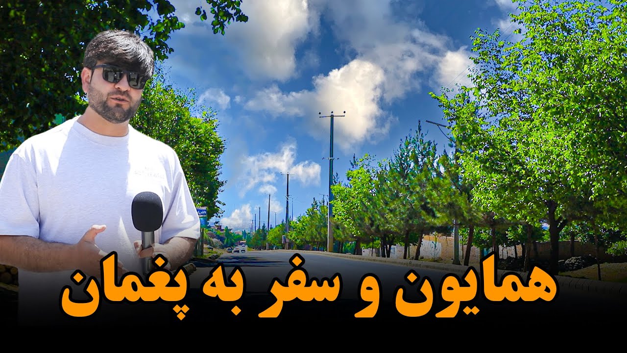 همایون و سفر در مسیر پغمان