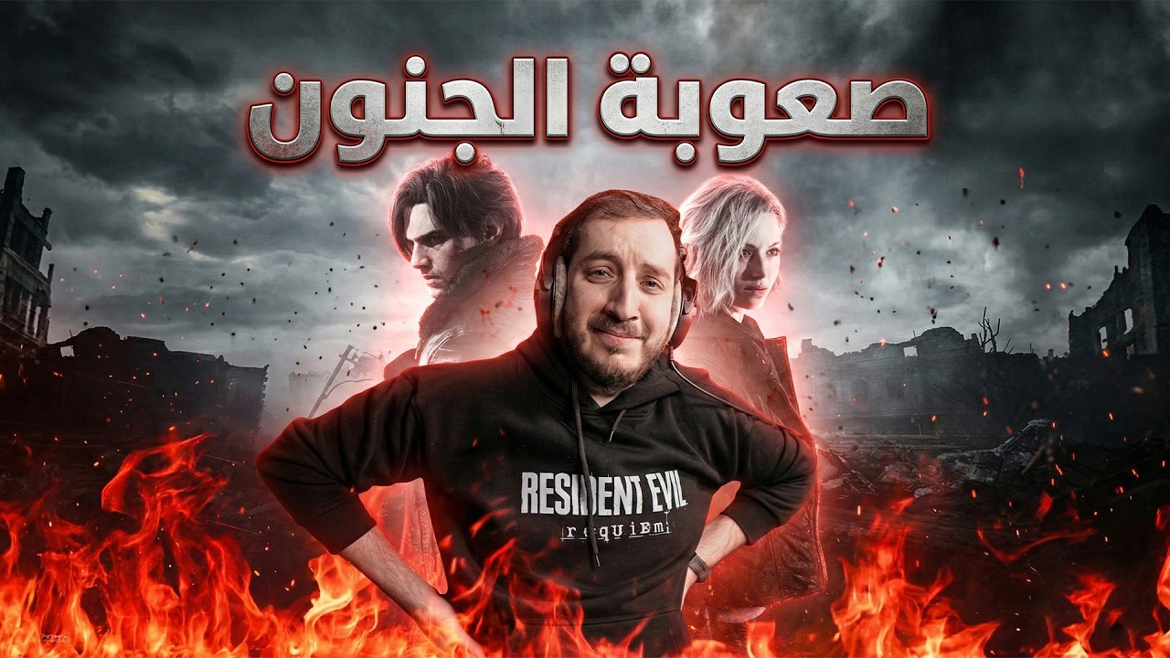 نلعب ريزدنت ايفل 9 صعوبة الجنون ..!