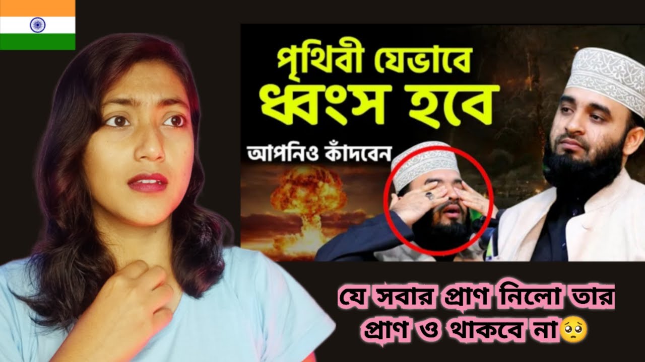 Indian Girl Reacts On ||কেয়ামতের আগে পৃথিবী যেভাবে ধ্বংস হবে | ওয়াজটি শুনলে আপনিও কাঁদবেন |