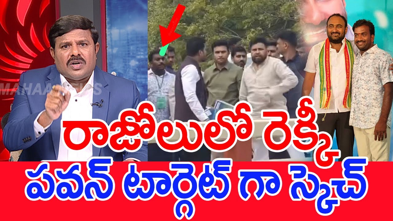 రాజోలులో రెక్కీ.. పవన్ టార్గెట్ గా స్కెచ్..: Mahaa Vamsi Analysis On Reiki On Pawan In Razole Tour