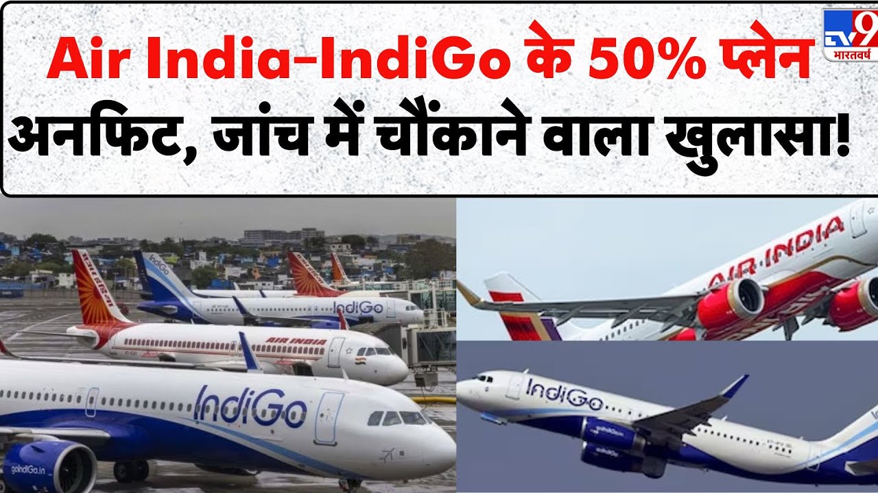 Air India–IndiGo के 50% प्लेन अनफिट, जांच में चौंकाने वाला खुलासा! - TV9 | Airline Safety India