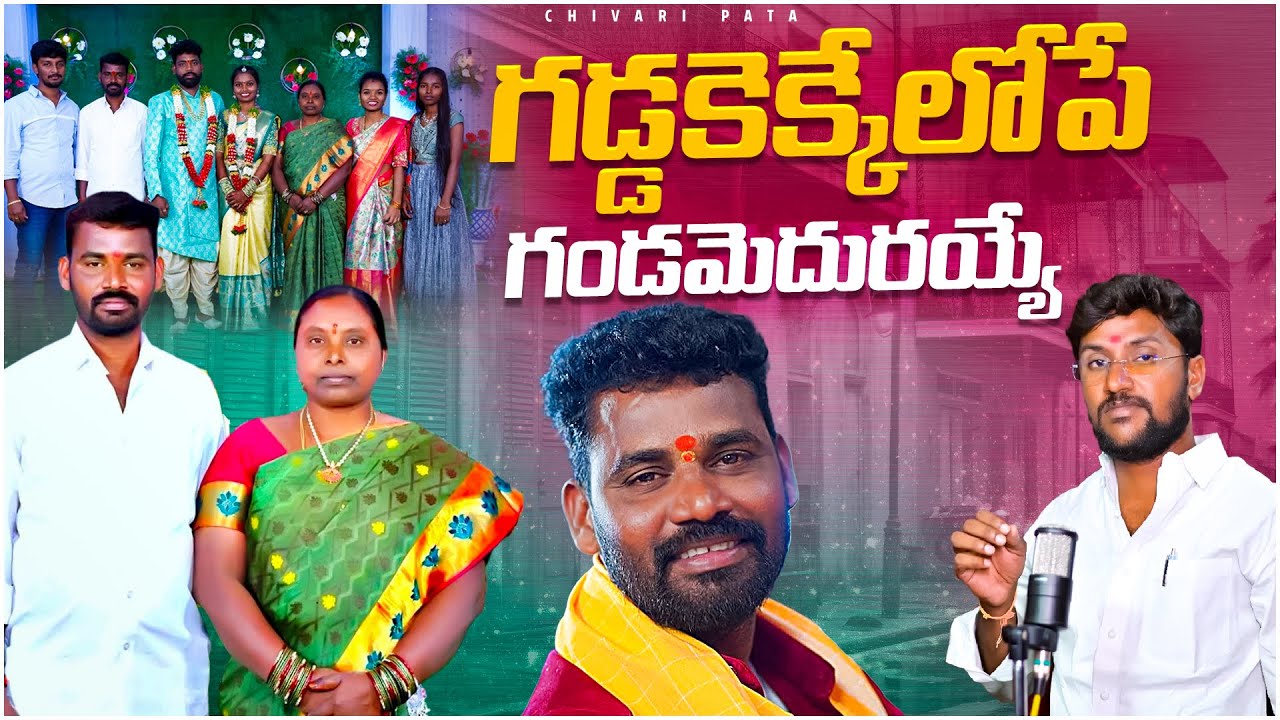 GADDAKEKKALOPE GANDA MEDHURAYYE | EMOTIONAL TRIBUTE SONG TO VENKATESH | CHIVARIPATA