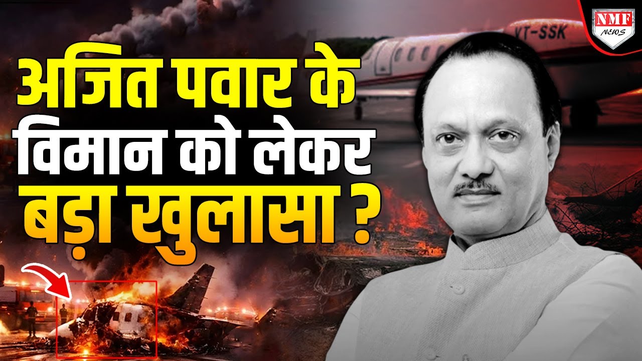इस विमान में Ajit Pawar को क्यों बैठाया ? पर्दे के पीछे के इस सच पर खड़े हो रहे सवाल ?