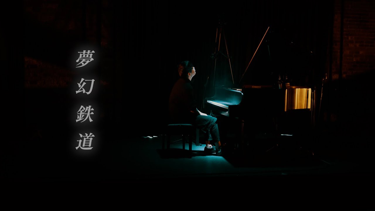 『夢幻鉄道 -Piano Instrumental Ver.- (Song by 西野亮廣)』／ Coverd by 西村広文