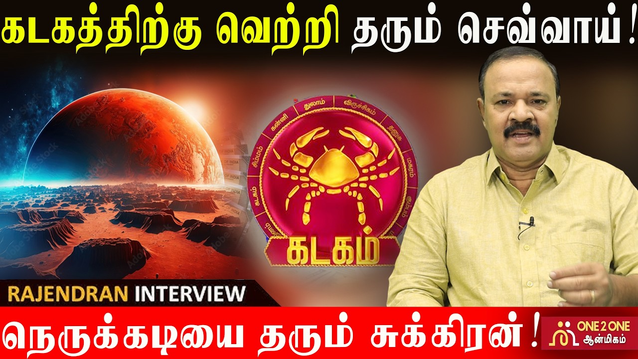 கடகத்திற்கு வெற்றி தரும் செவ்வாய்!  | நெருக்கடியை தரும் சுக்கிரன்! #astrology #jothidam #viralvideo