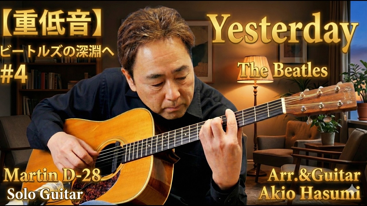 【重低音】ビートルズの深淵へ #4【Martin D-28 (Drop C & G) で奏でる『Yesterday』ヘッドフォン推奨】Deepest 