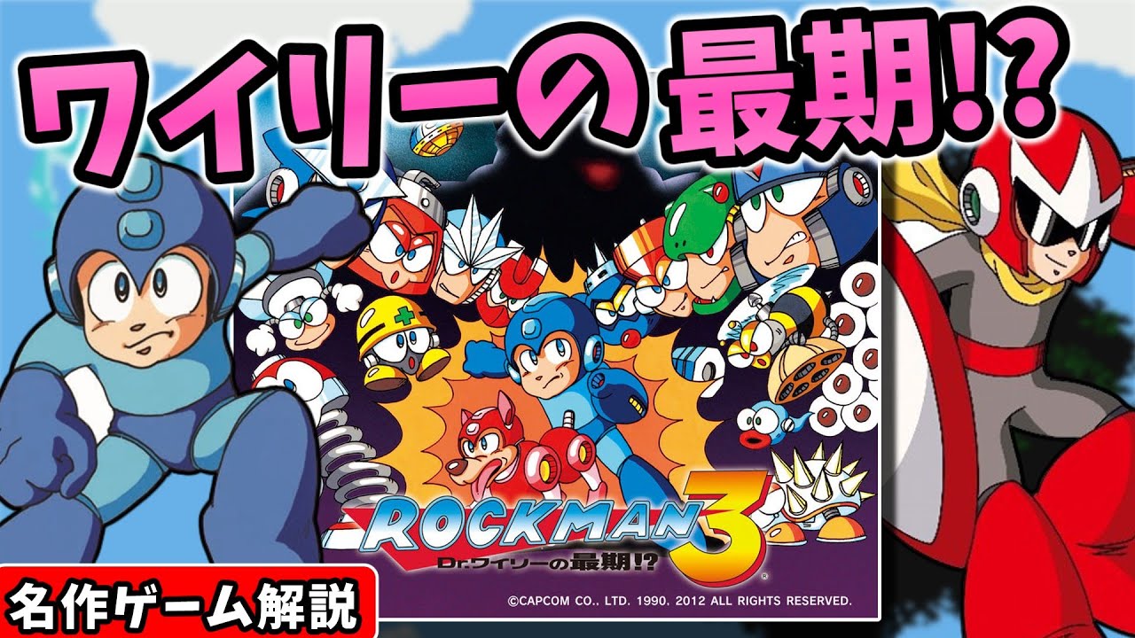 ロックマン3 Dr.ワイリーの最期!?解説【2Dアクション】【ファミコン】【レトロゲーム】