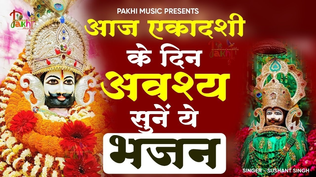 एकादशी स्पेशल - बहुत ढूँढने पर मिला है ये भजन | Krishna Bhajan | Ekadashi Bhajan | Gyaras Ke Bhajan