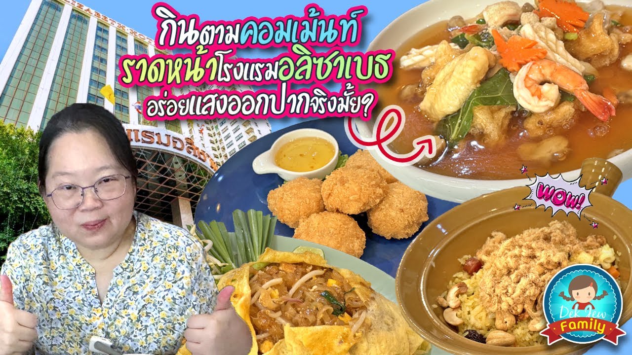 กินตามคอมเม้นท์ ราดหน้าโรงแรมอลิธซาเบธ อร่อยแสงออกปากจริงมั๊ย??