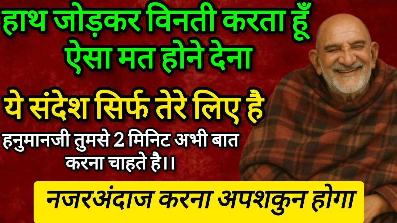 हाथ जोड़कर विनती करता हू कि ऐसा मत होने देना वरना।। | नीम करौली बाबा |  | Neem Karoli Baba | #ram 