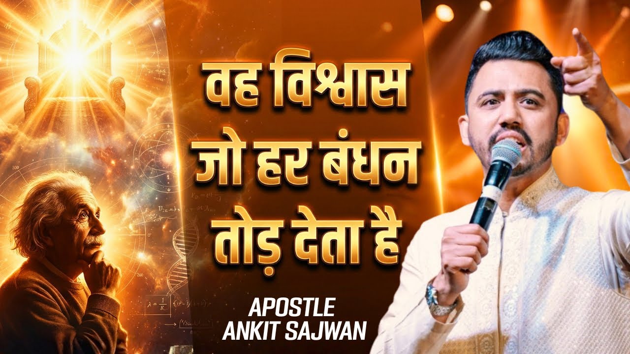  वह विश्वास जो हर बंधन तोड़ देता है | Faith that breaks every chain| Apostle Ankit Sajwan
