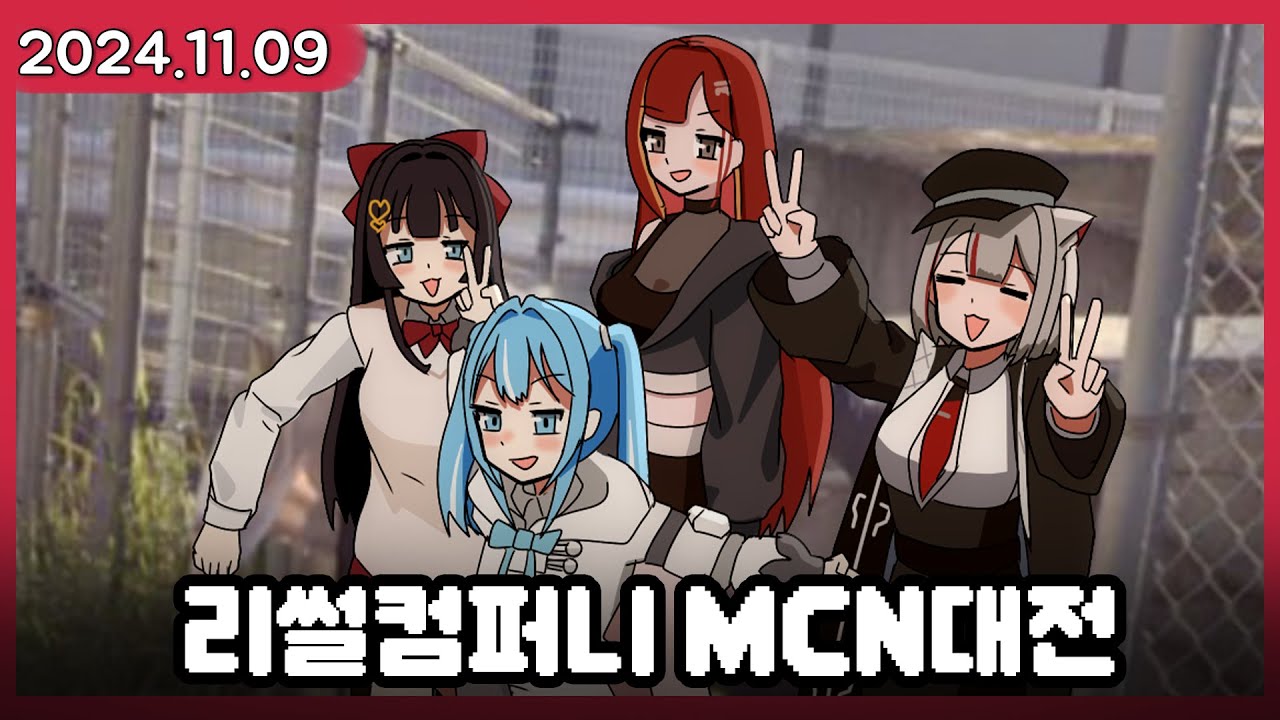 웃음후보 팀의 리썰컴퍼니 입니다 (MCN대전 3회) [2024.11.09]