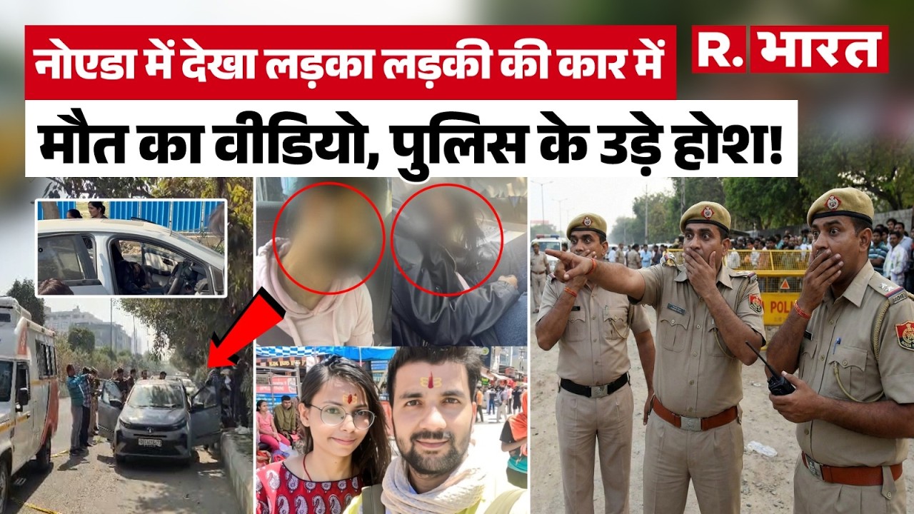 Noida News Today में देखिये Suicide, Murder या Honor Killing? Noida Car में मिली लाश का असली सच!