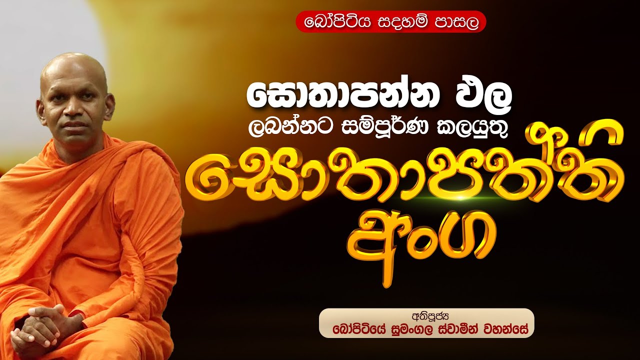 ⭕ සොතාපන්න ඵල ලබන්නට සම්පූර්ණ කලයුතු සොතාපත්ති අංග | බෝපිටියේ සුමංගල ස්වාමීන් වහන්සේ