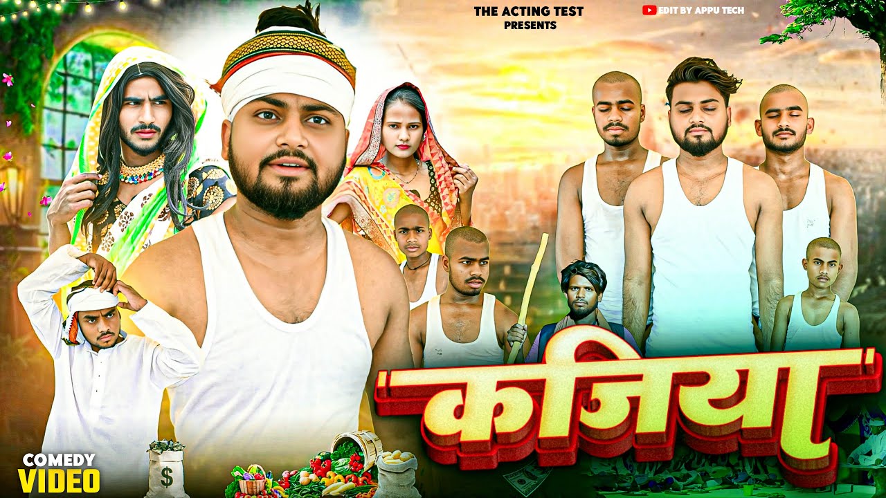 काजिया ll Kajiya ll Acting Test Suraj Akela Comedy 😁Video 2025