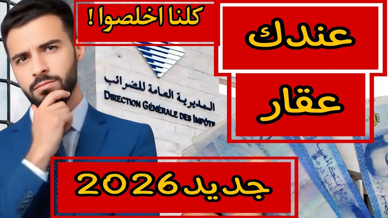 🚨 جميع ضرائب العقار فالمغرب 2026 / البيع. الشراء .الكراء. الأرض فارغة.التقادم..
