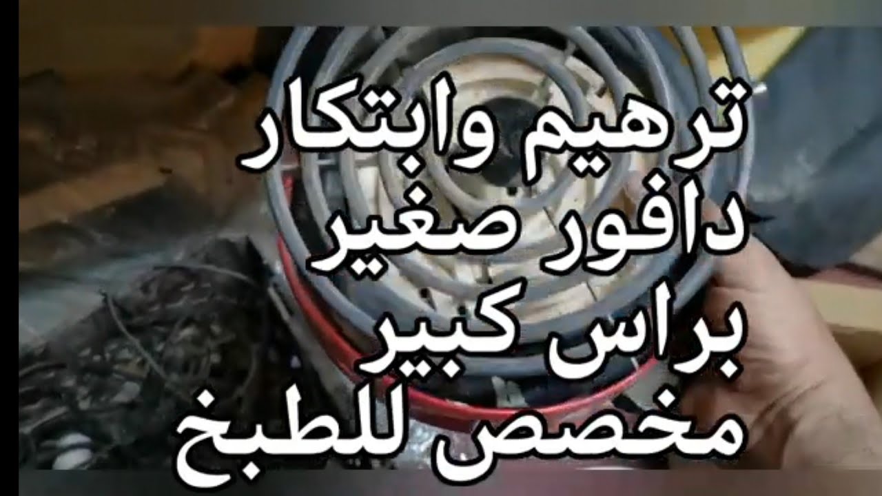 ترهيم وابتكاردافور صغيربراس كبيرمخصص للطبخ