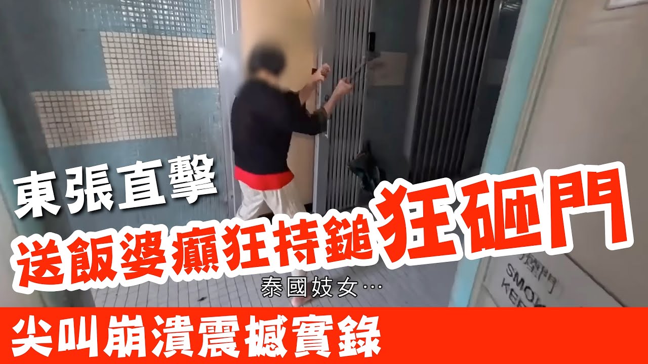 震撼實錄！徐生徐太尖叫崩潰，送飯婆婆癲狂持鐵鎚砸門 #廣東話 #熱門 #東張西望