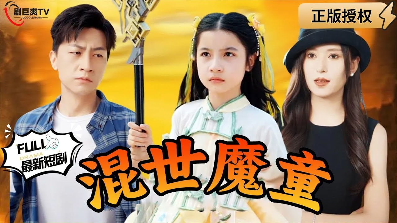 【Multi SUB】《混世魔童》（全集）仙女小七下凡渡劫，借助萌娃身体发挥仙界最强法力，没想到他的老爹也非凡人！#战神 #男频  #MiniDrama #精彩大陆短剧 【剧巨爽TV】