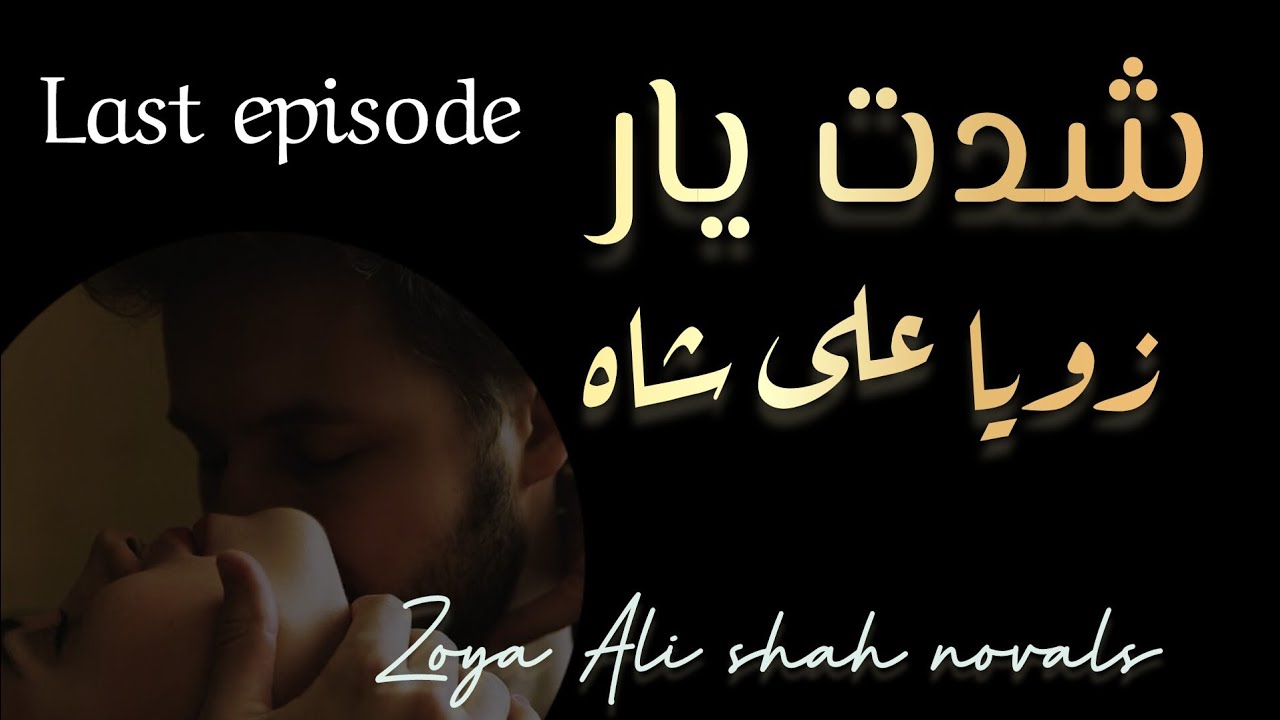 shiddat e yaar... last episode.... Zoya Ali shah novals