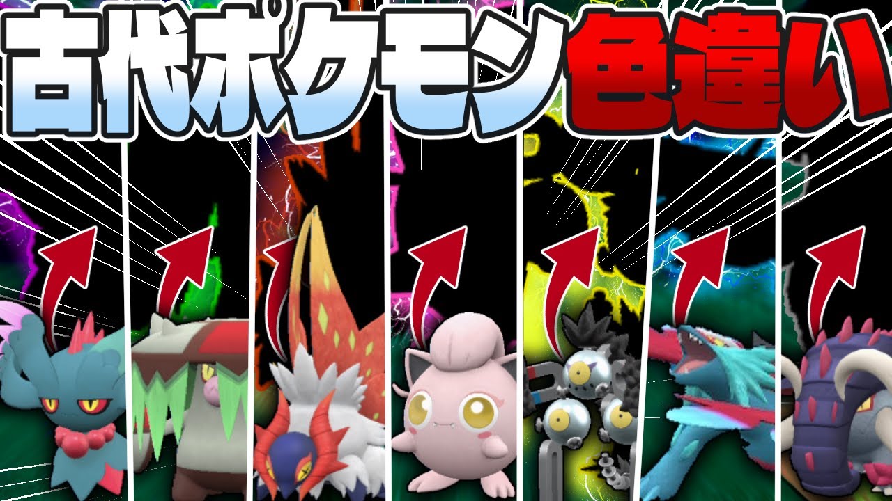 【厳選】古代ポケモン色違い全種類捕まえたい！【ポケモンSV】【ゆっくり実況】