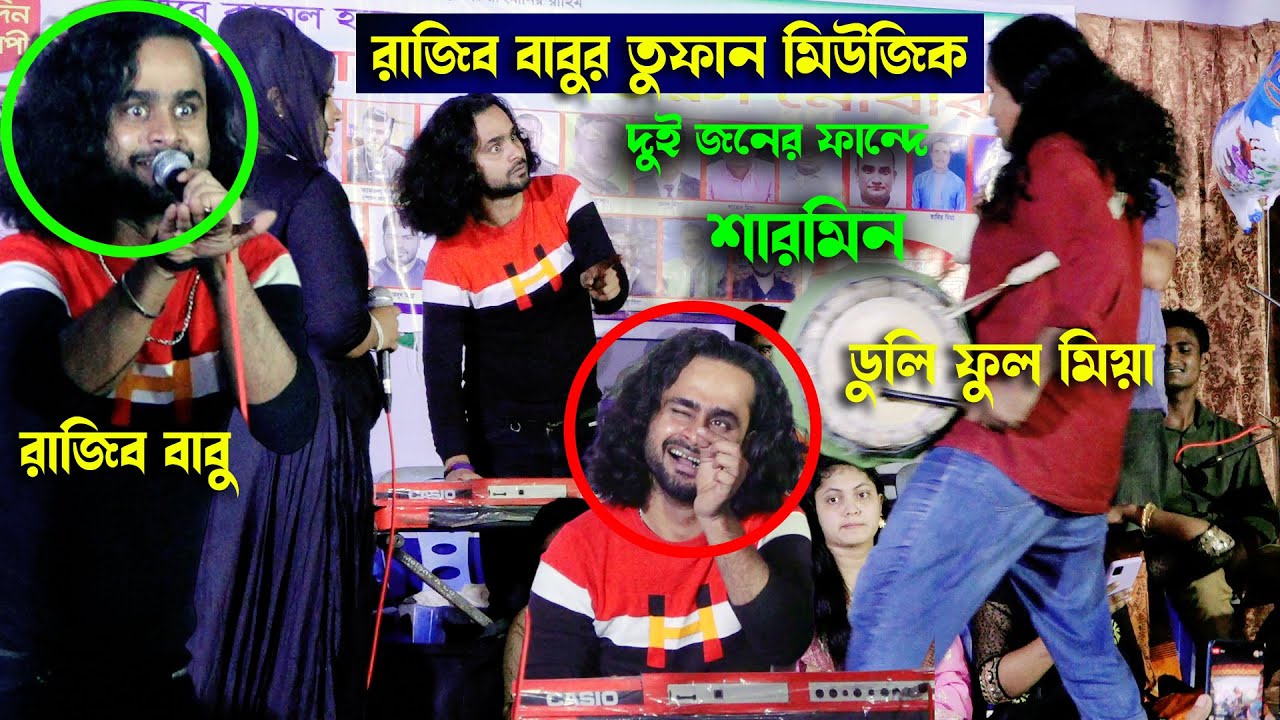 Rajib Babu+Full Mia রাজীর বাবুর তুফান মিউজিক - দুইজনের ফান্দে মুর্শিদী শারমিন - Dukher Projapotisong