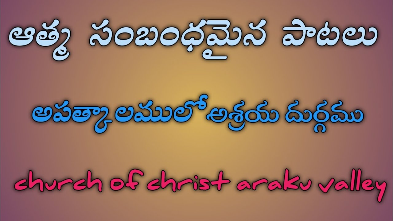 అపత్కాలములో - అశ్రయ దుర్గము # ఆత్మ సంబంధమైన పాటలు # church of christ araku valley #