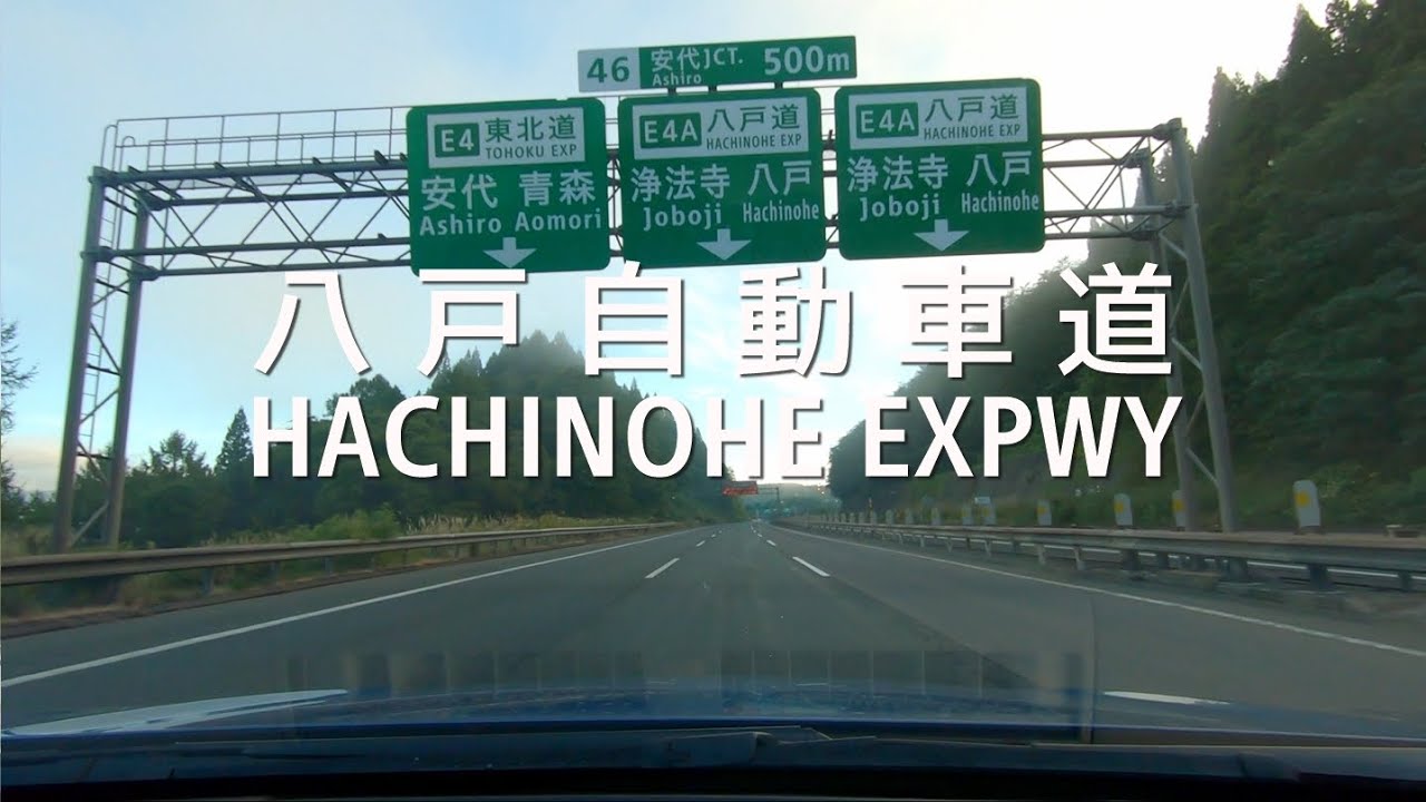 【車載】[E4A]八戸自動車道 下り線走破（東北道畑PA→八戸道→百石道→第二みちのく有料道路三沢十和田下田IC）