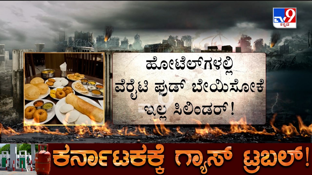 Bengaluru LPG Gas Crisis: ಗ್ಯಾಸ್ ಎಮರ್ಜೆನ್ಸಿ ಎಫೆಕ್ಟ್.. ಸಿಲಿಂಡರ್ ಇಲ್ದೇ ಪರದಾಟ