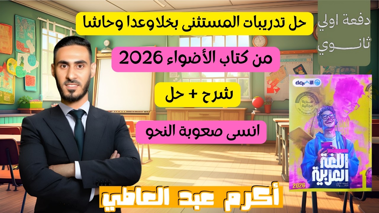 حل تدريبات المستثنى بخلا وعدا وحاشا من كتاب الأضواء 2026 للصف الأول الثانوي / نحو أولى ثانوي