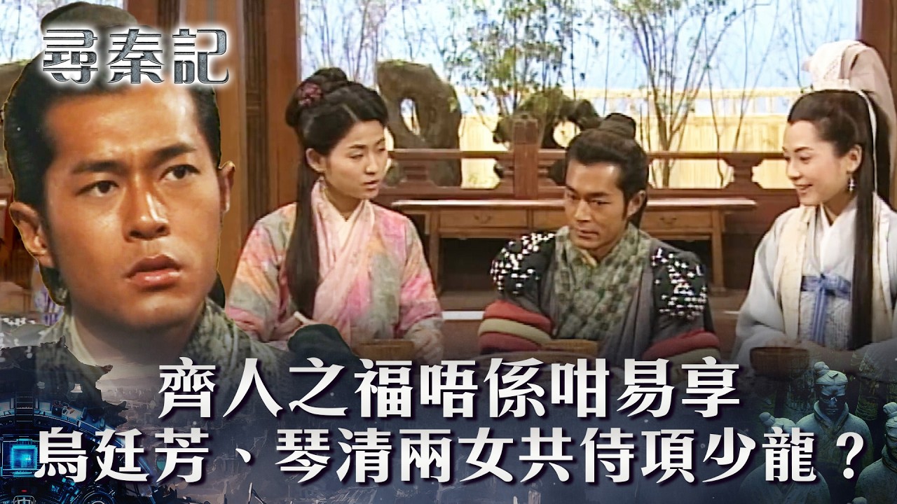 尋秦記｜項少龍面對幸福的煩惱 烏廷芳、琴清兩女共侍一夫？(繁/簡中字幕)｜第三十八集劇情｜TVB劇集｜經典｜港劇｜劇集｜電視劇｜TVB #古天樂 #宣萱 #郭羨妮 #尋秦記