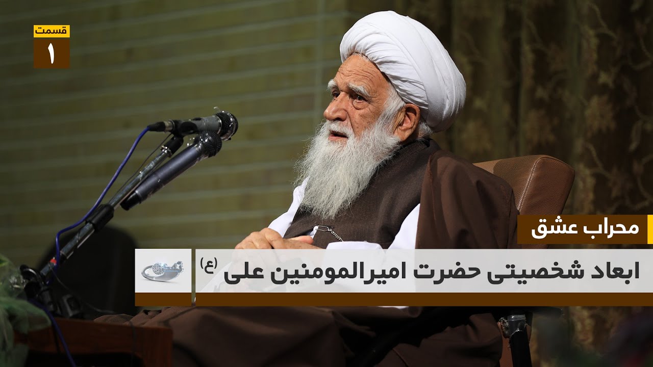 محراب عشق _ ابعاد شخصیتی حضرت امیرالمومنین علی ع