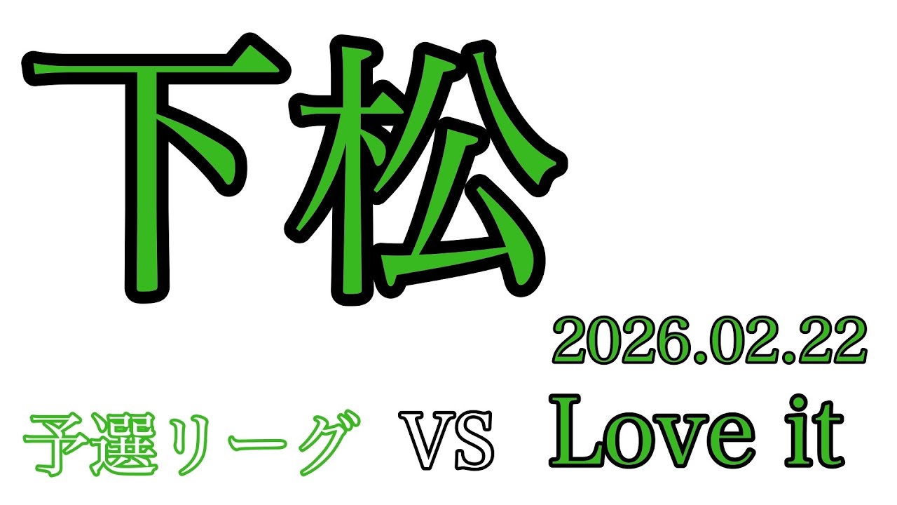 2026.02.22 下松杯　予選③