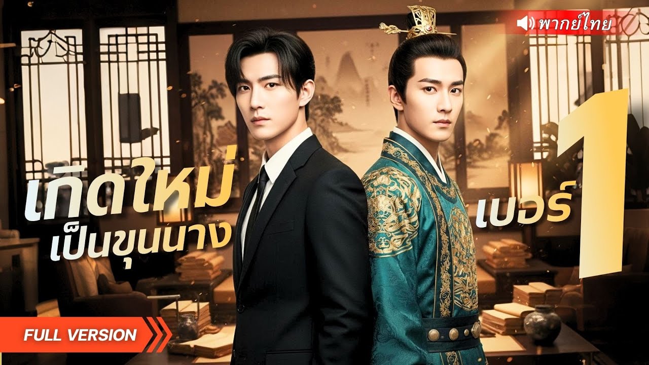 หนุ่มออฟฟิศเกิดใหม่!? ถูกอ๋องฉีวางแผนโค่นอำนาจกลางท้องพระโรง แต่หารู้ไม่ถูกเขาจับทางได้ตั้งแต่แรก!