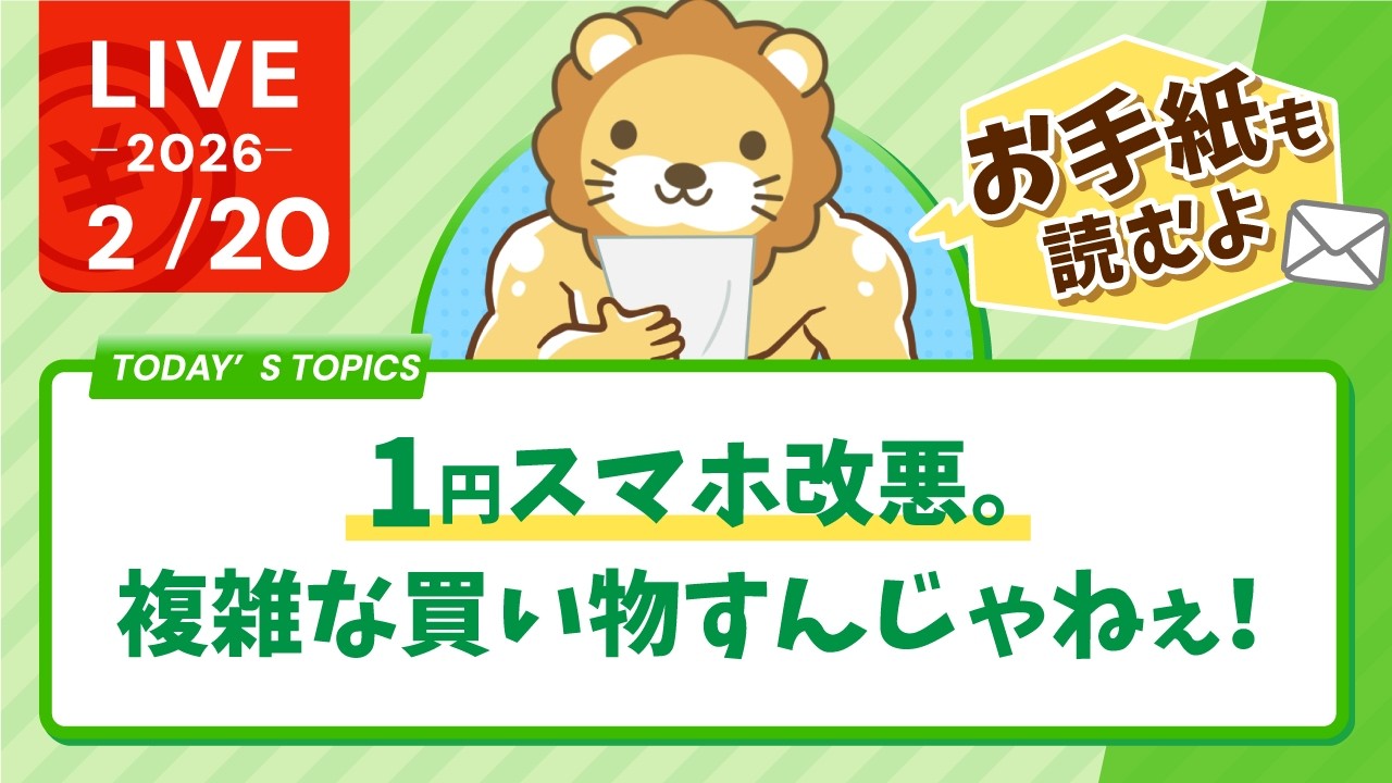 【家計見直し&収入アップライブ】1円スマホ改悪。複雑な買い物すんじゃねぇ！&リベで学んでる人達からのお手紙読むよ【2月20日8時30分まで】