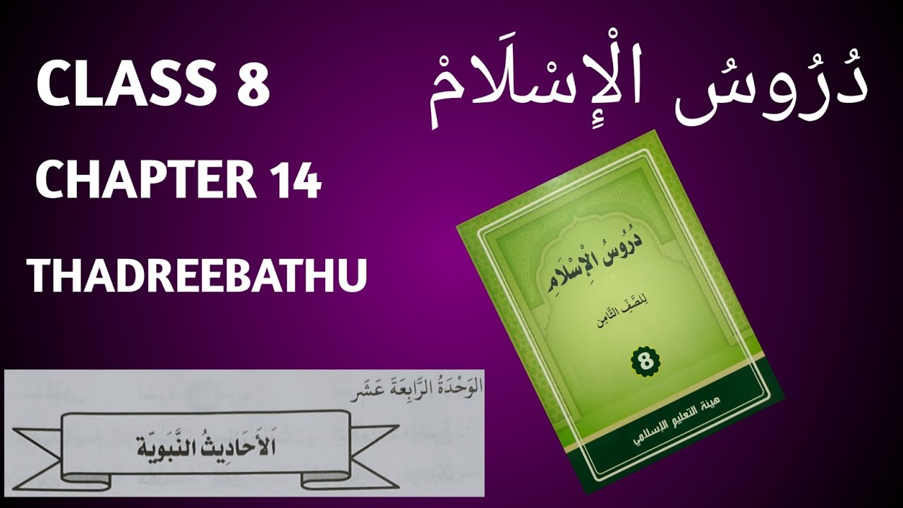 Duroosul islam class 8 chapter 14 thadreebathu duroos sksvb