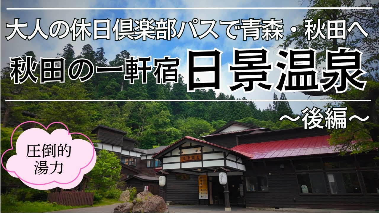 【温泉旅行】 秋田 日景温泉で５つの貸切風呂を楽しむ 大人の休日俱楽部パス利用旅行 【後編】#秋田 #温泉