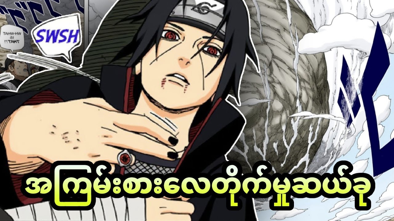 Narutoထဲက အကြမ်းစား လေတိုက်မှု(၁၀)ခုအကြောင်း