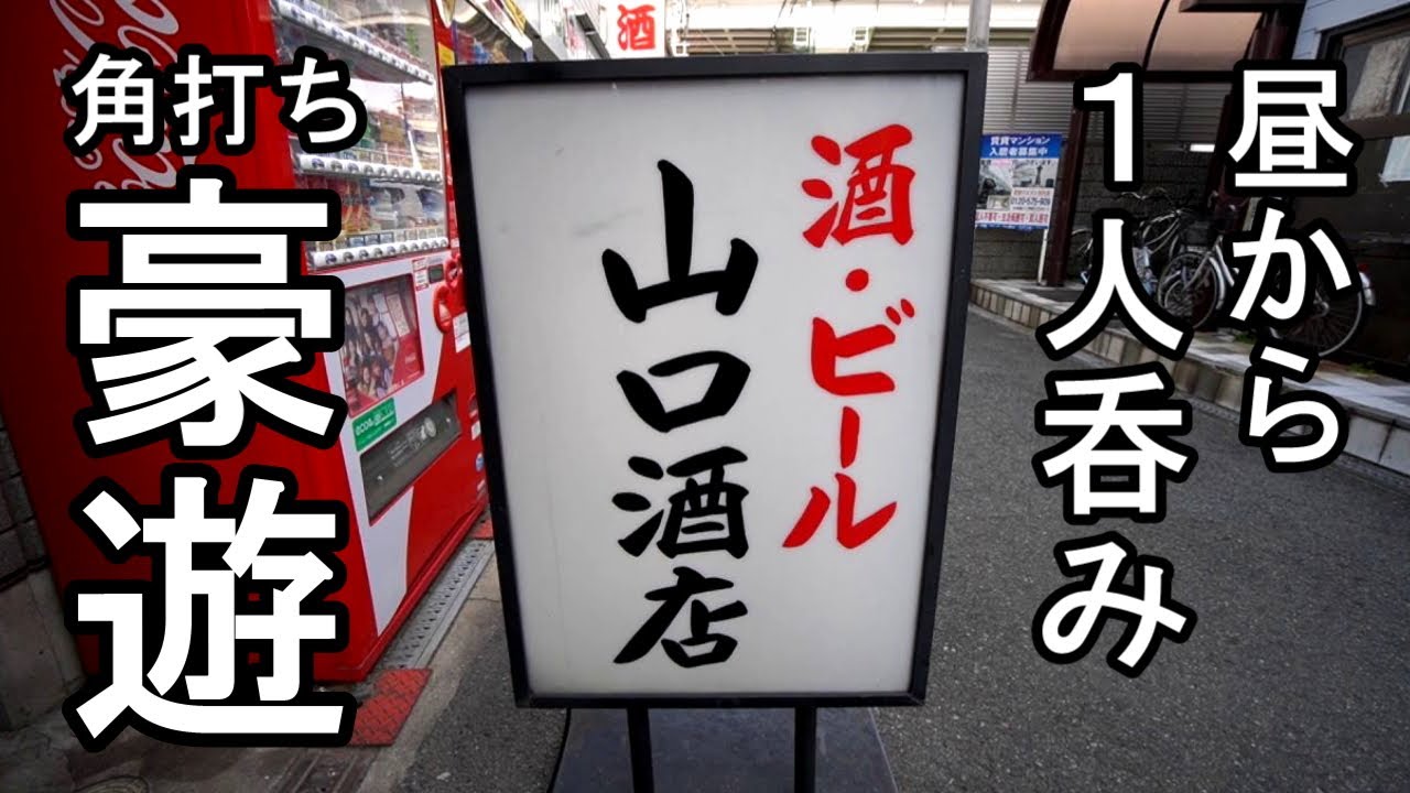 角打ち1人豪遊呑み【西成・山口酒店】コロッケ最高！！