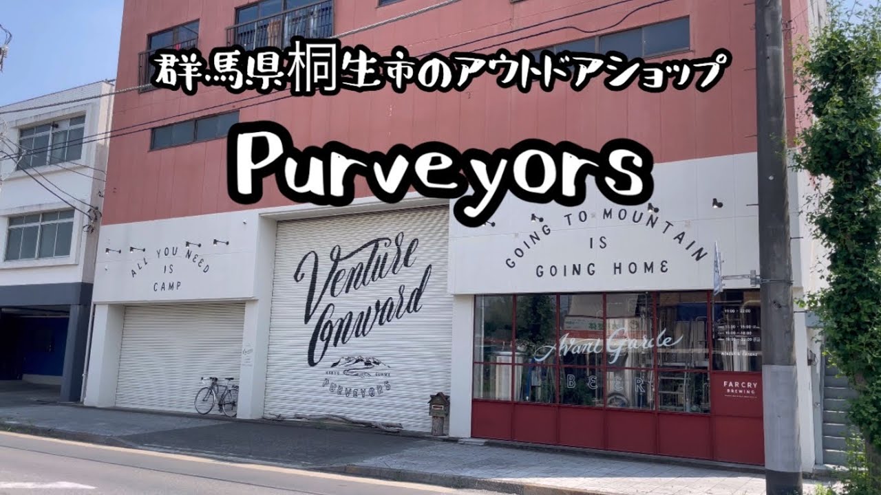 【4K】【Purveyors】パーベイヤーズ 群馬県桐生市