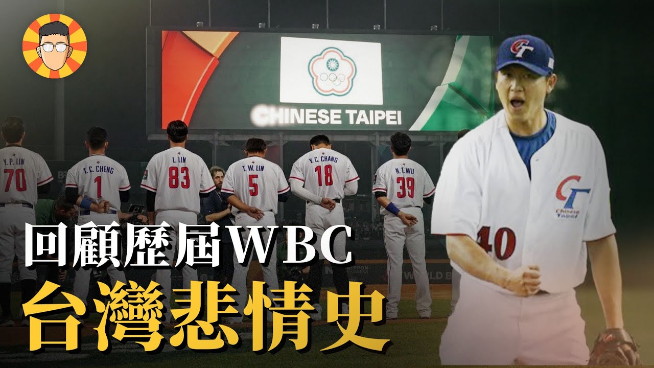 就差一顆好球⋯回顧台灣過去在經典賽的悲情歷程