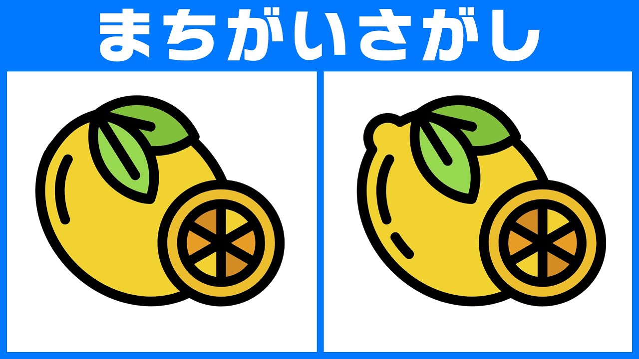 【間違い探しクイズ】大人も楽しめる無料動画脳トレ！5問チャレンジで脳をスッキリ！アハ体験！【レモンのカラーイラスト】