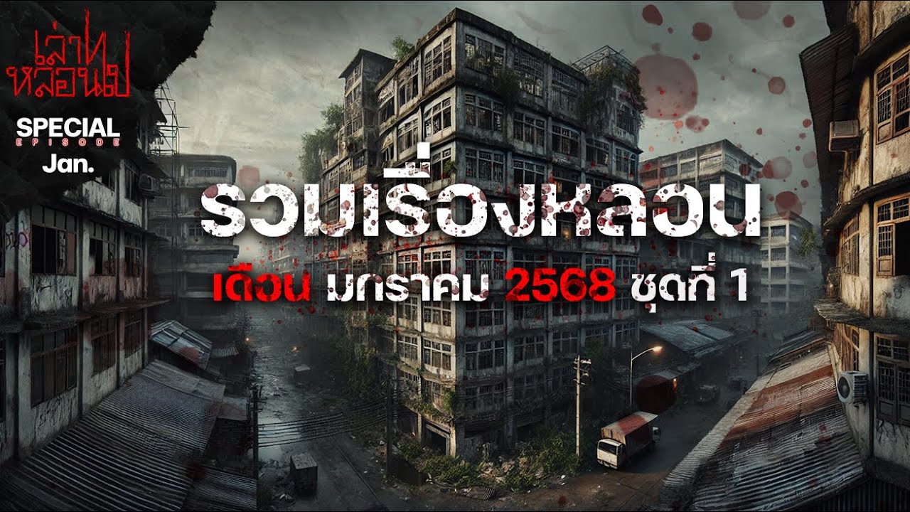รวมเรื่องหลอนเดือนมกราคม 2568 ชุดที่ 1 [เล่าเรื่องผี] | เล่าไปหลอนไป SPECIAL EP.|