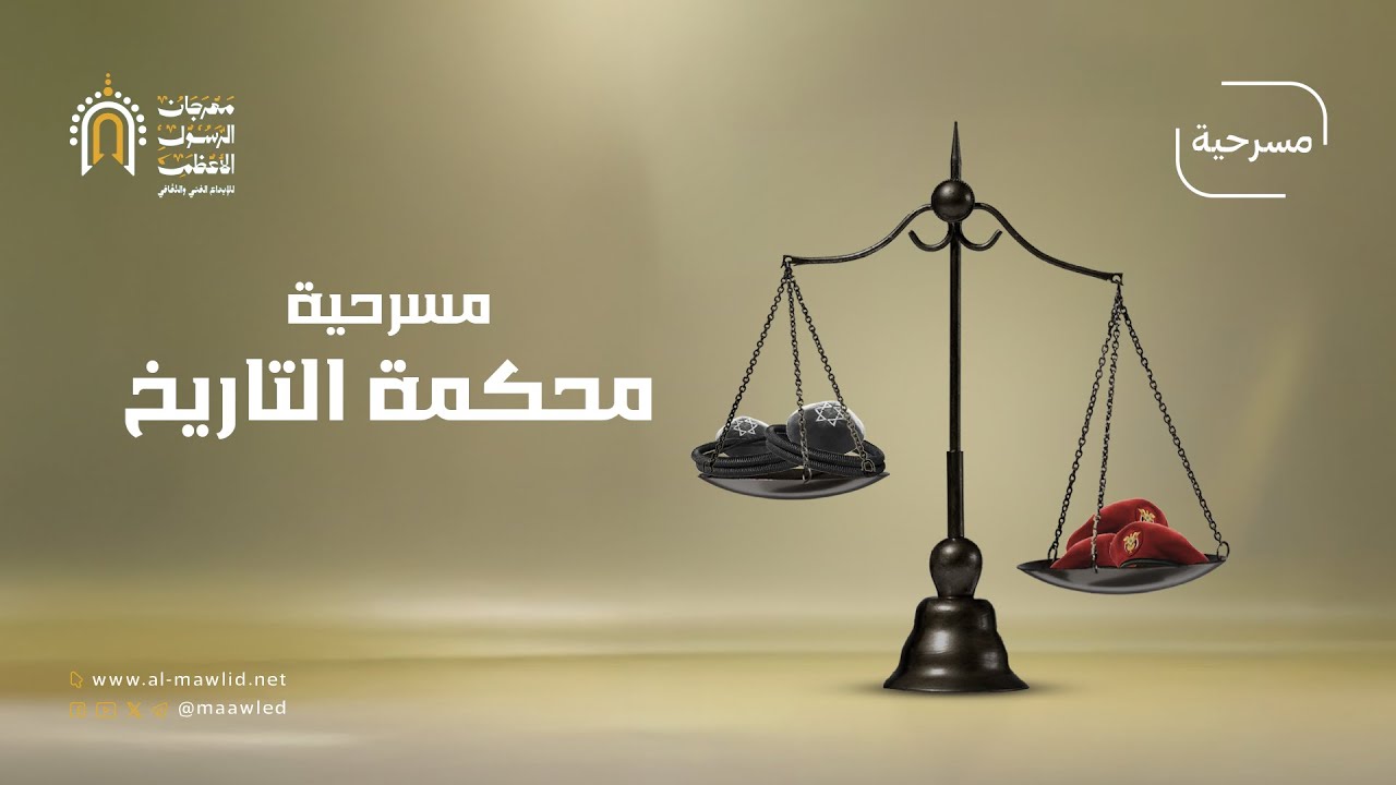 مسرحية | محكمة التاريخ لعدد من نجوم المسرح اليمني - مهرجان الرسول الأعظم