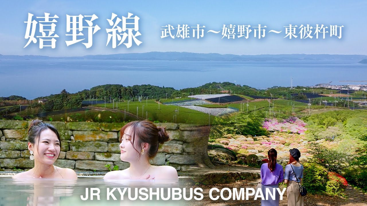 【JR九州バスの旅】「武雄～嬉野～東彼杵」を旅する～A Short Trip By JR KYUSHU BUS COMPANY～