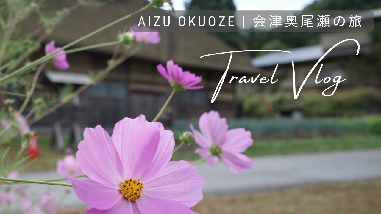 Early Autumn Trip to Aizu - Okuoze / 会津奥尾瀬の旅 | Japan Travel Vlog